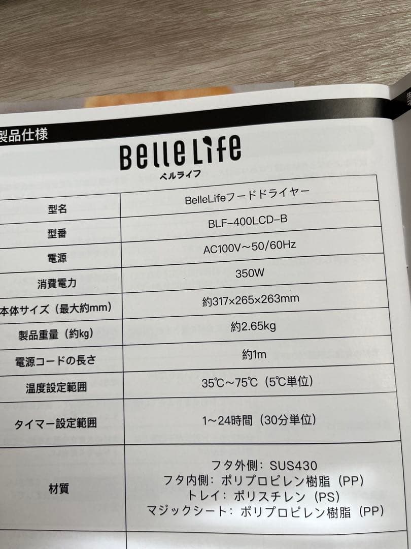 美品　Bellelife フードドライヤー トング付き
