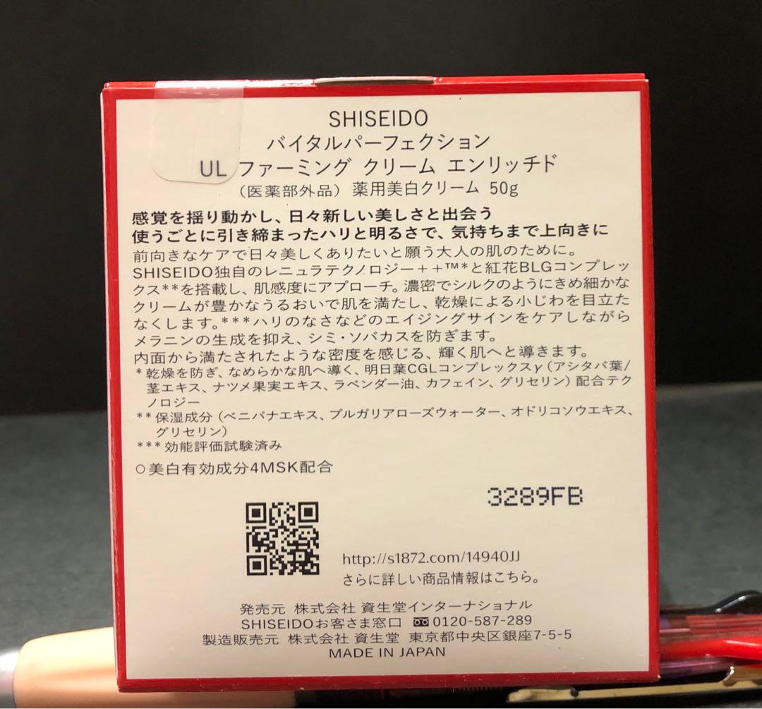 資生堂　バイタルパーフェクションUL ファーミングクリームエンリッチド　50g