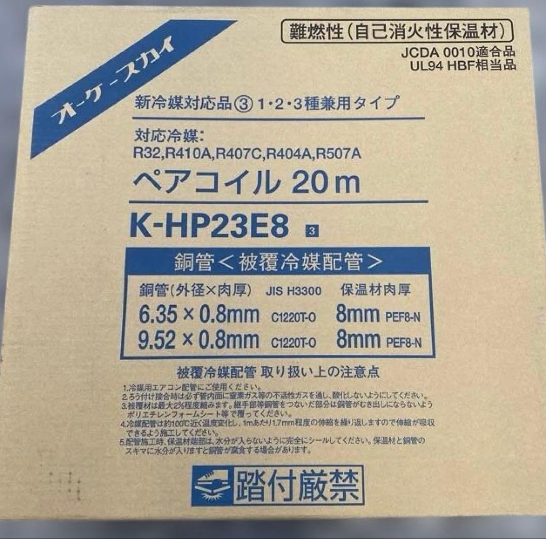 K-HP23E8 ペアコイル 2分3分20m