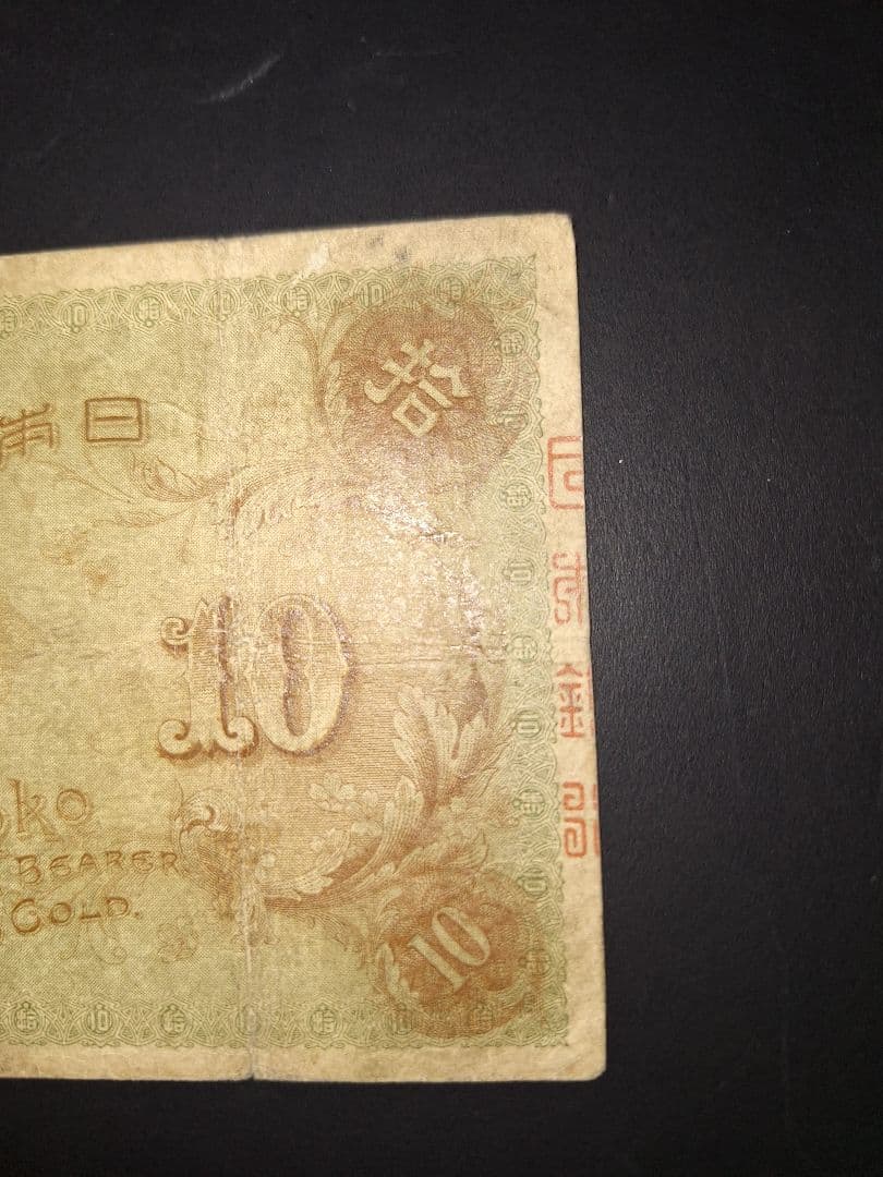 左和気10円 (１０)大正兌換銀行券 旧札旧紙幣古銭 古札 昔のお札アンティーク