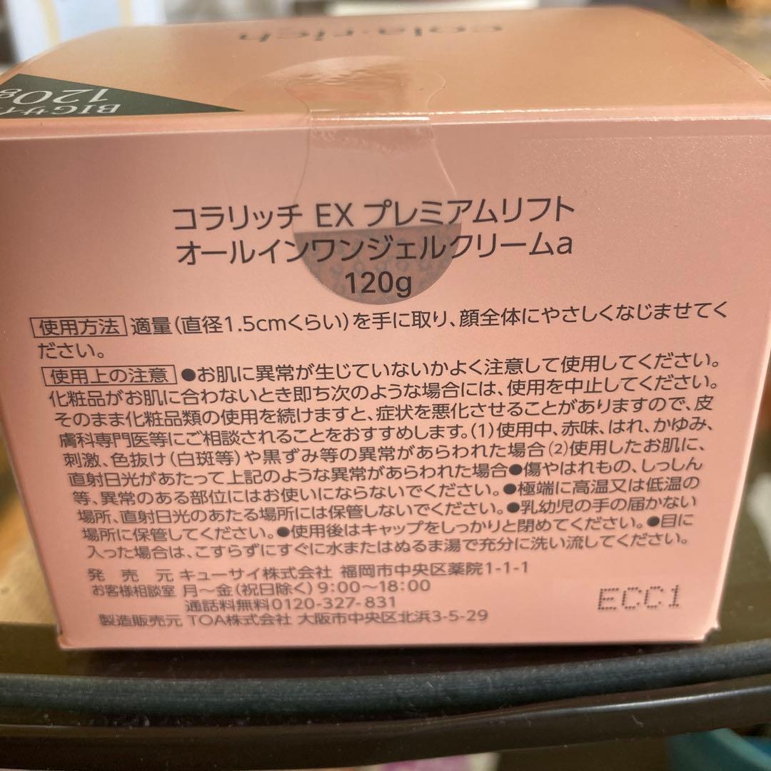 コラリッチ　オールインワンジェル　EXプレミアムリフト