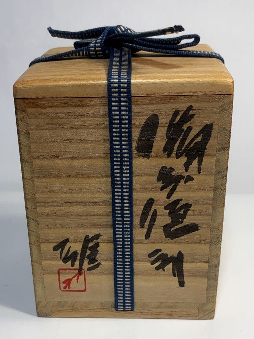 超秀作　未使用　備前焼人間国宝　藤原雄　備前焼徳利