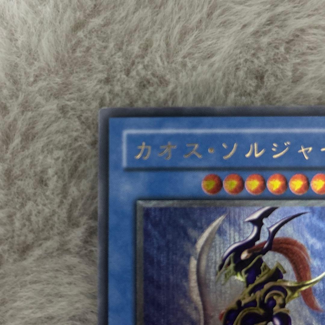 遊戯王 初期 カオス・ソルジャー アルティメットレア（レリーフ）