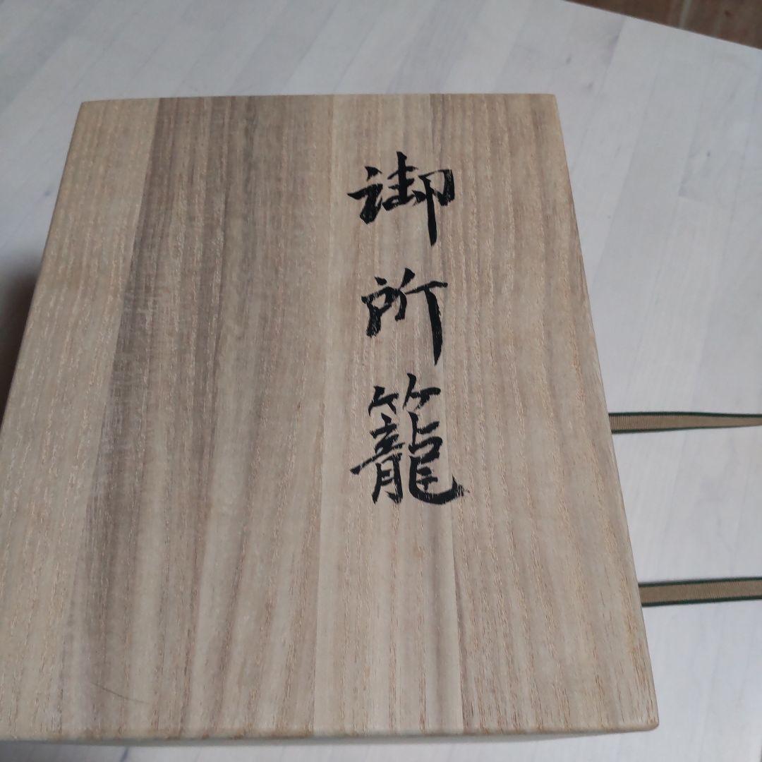 【茶道具　裏千家】未使用　御所籠セット　雨秋作　大徳寺木瓜　野点