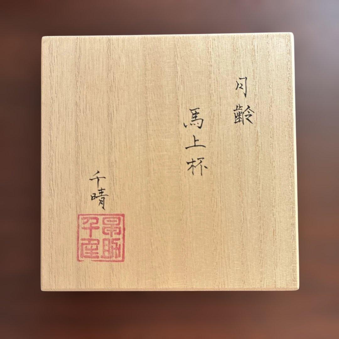 早助千晴　月齢馬上杯　入手困難作品 新品未使用完品　作家もの　送料込