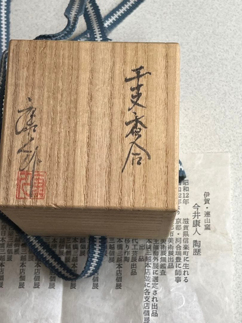 香合　干支　兎