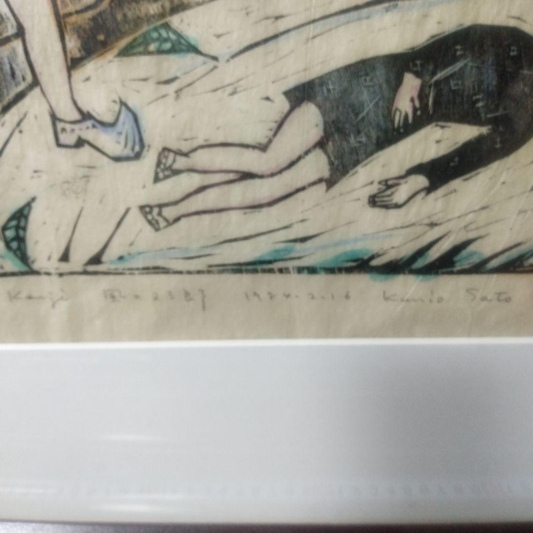佐藤国男風の又三郎木製手刷り版画