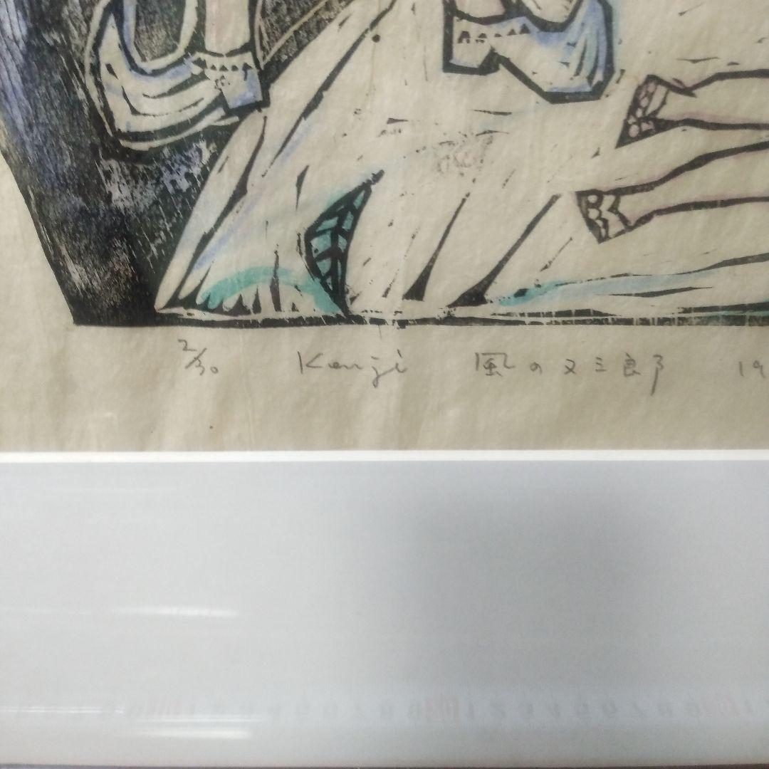 佐藤国男風の又三郎木製手刷り版画