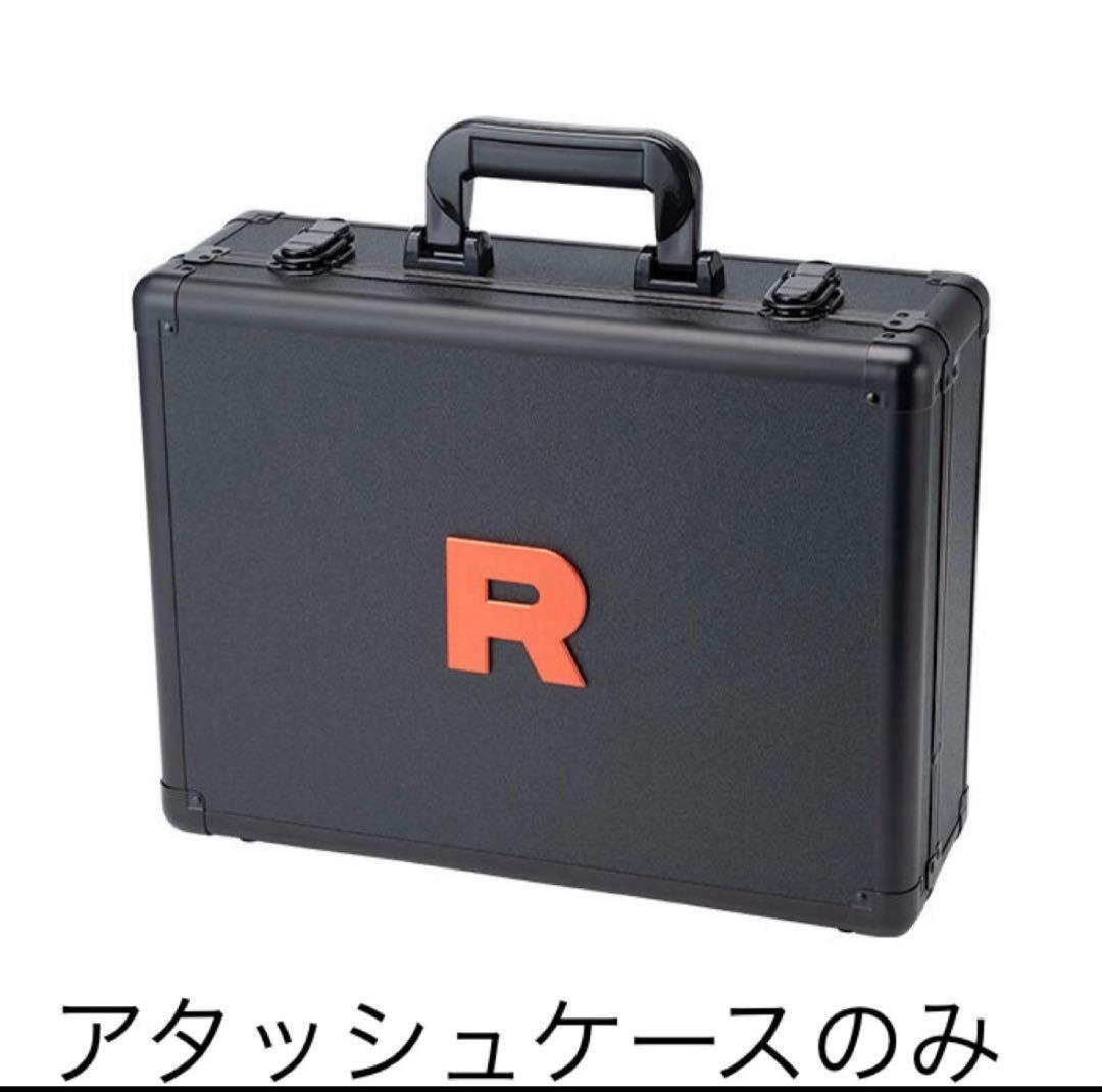 ロケット団の栄光アタッシュケース　のみ