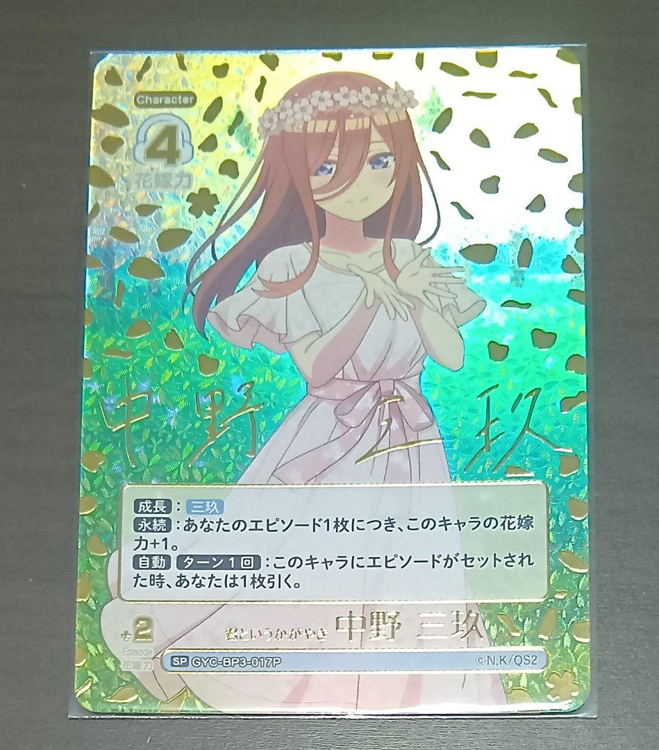中野三玖　SSP　SP　五等分の花嫁　カードゲーム　ごとカド　3種