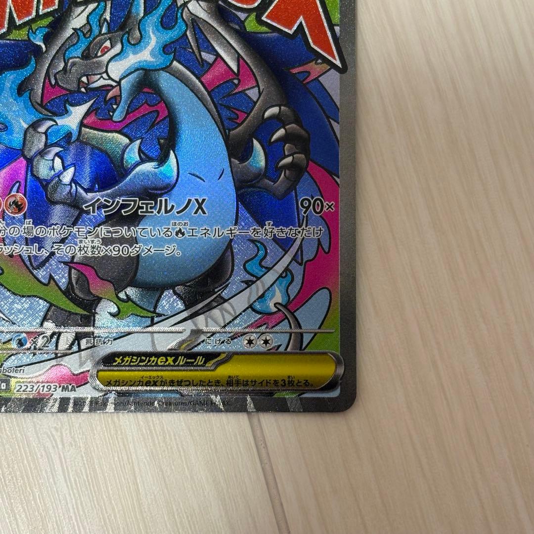 【極美品】メガリザードンX ex MA ポケモンカード