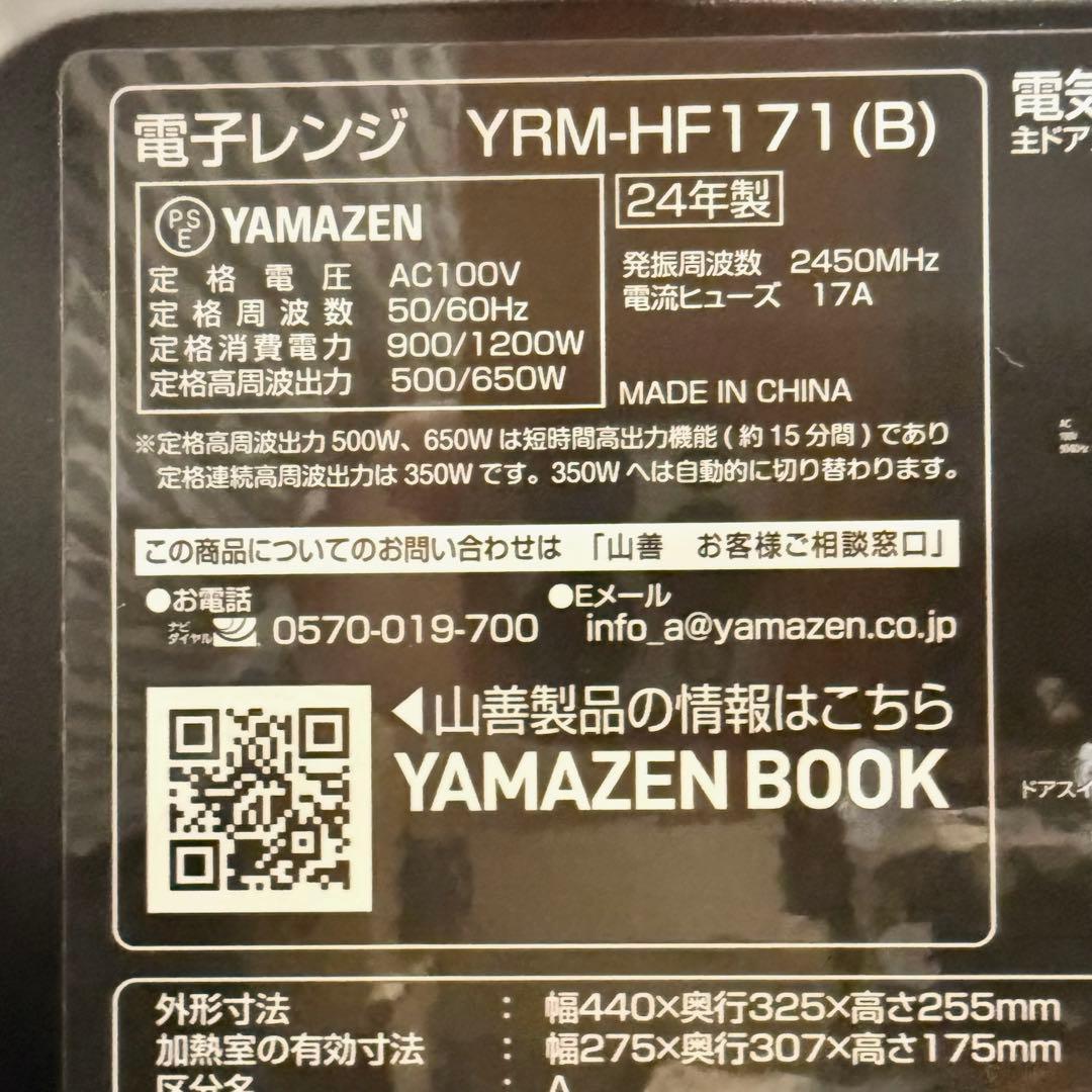 ● 極美品 YAMAZEN 電子レンジ YRM-HF171(B) 2024年製