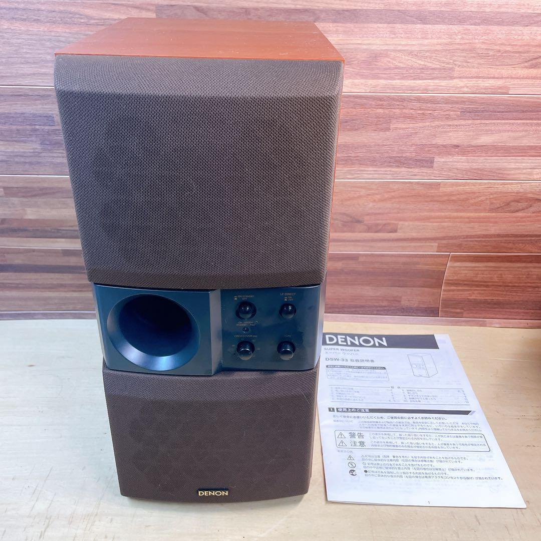 DENON デノン　DSW-33 アクティブ　サブウーファー　説明書付き