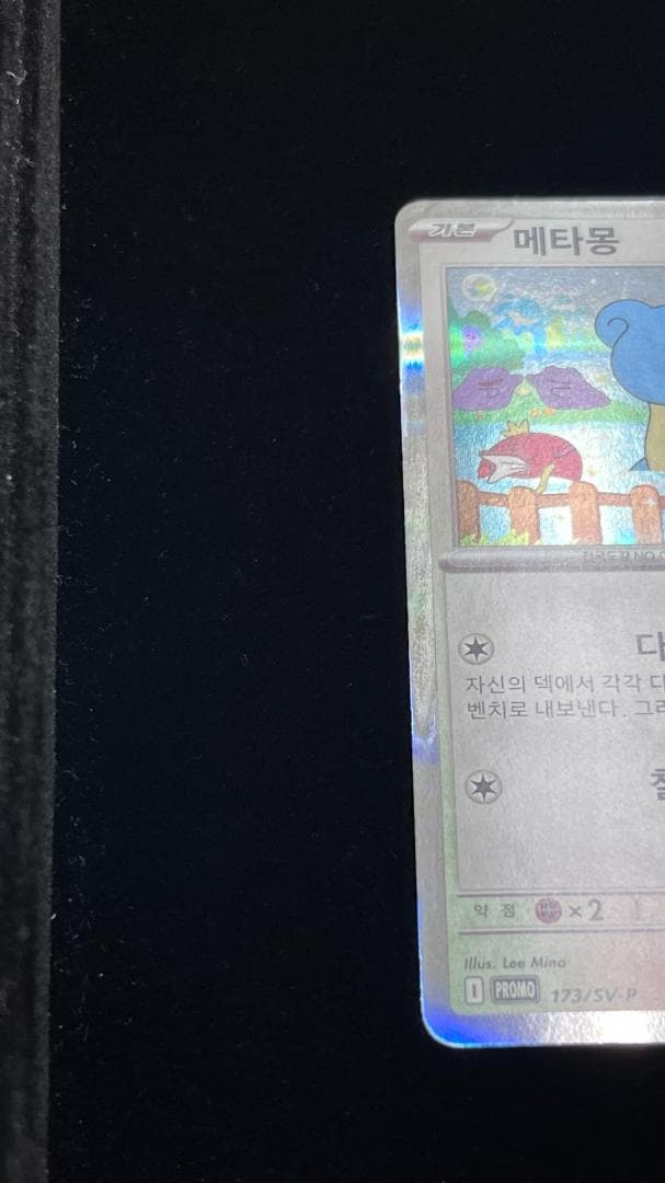 韓国限定　メタモン SV-P 173/ SV-P ポケモンカード