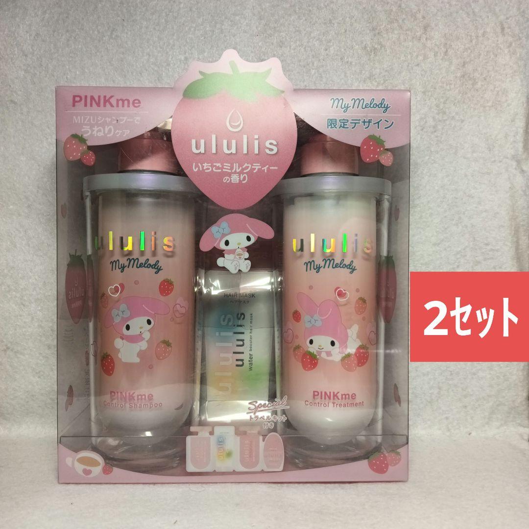 074 ウルリス マイメロディ ペアセット×2セット+ ヘアオイル×１個