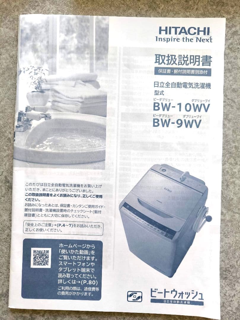 縦型洗濯機 9キロ　日立ビートウォッシュ