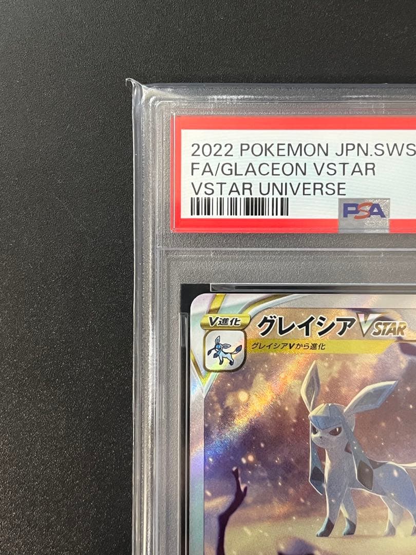 ポケモンカード グレイシア VSTAR SAR PSA10 VSTARユニバース