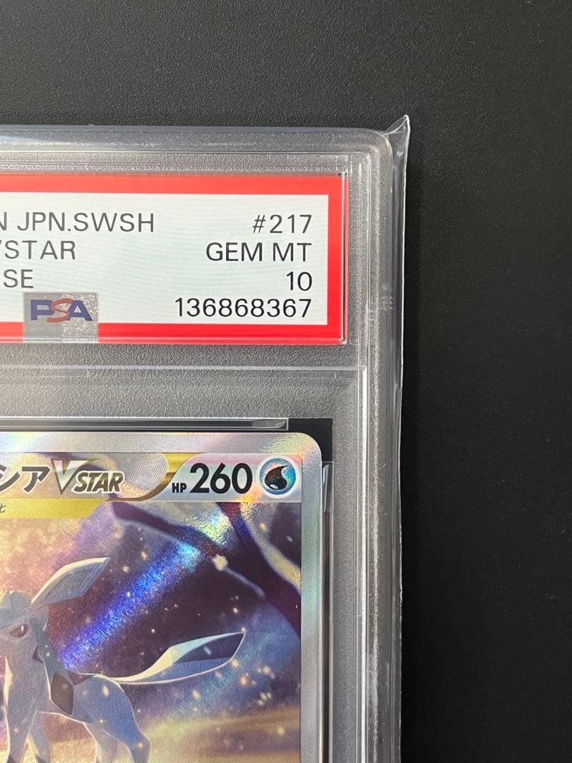 ポケモンカード グレイシア VSTAR SAR PSA10 VSTARユニバース