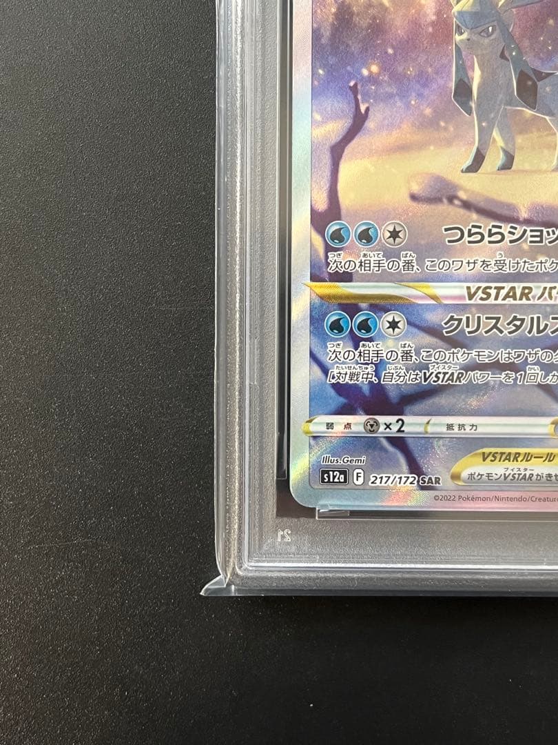 ポケモンカード グレイシア VSTAR SAR PSA10 VSTARユニバース