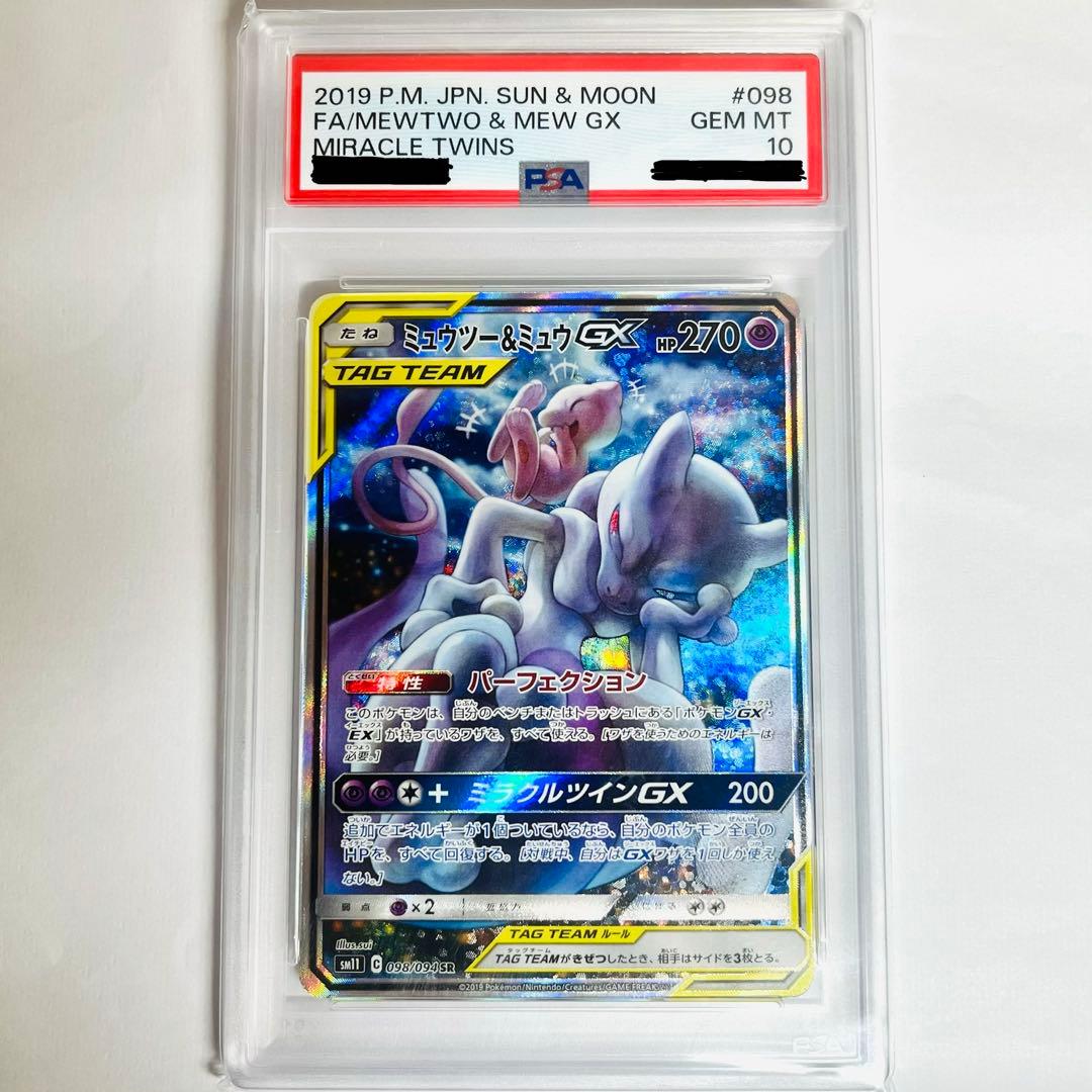 PSA10 ミュウツー＆ミュウGX SR SA SM11 ポケモンカード
