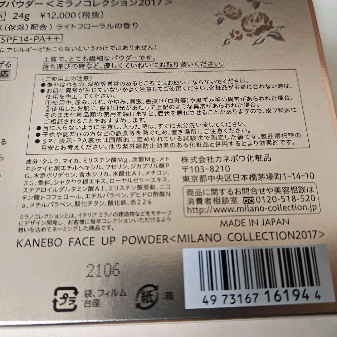 ミラノコレクション2017 カネボウ フェースアップパウダー おしろい 24g