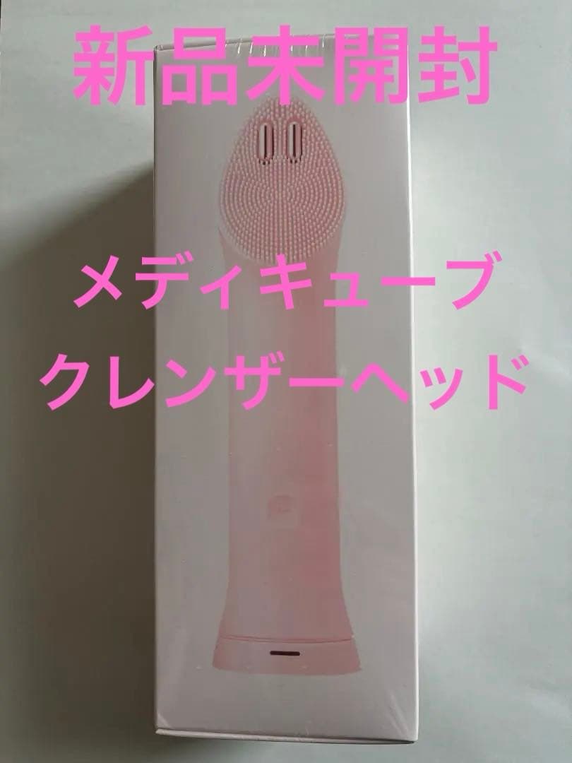 新品未使用メディキューブ振動リフトクレンザーヘッド単品ピンク