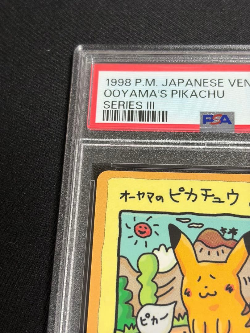 オーヤマのピカチュウ 拡張シート PSA9