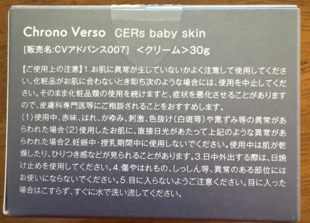 chrono verso ベビースキン　クリーム　7