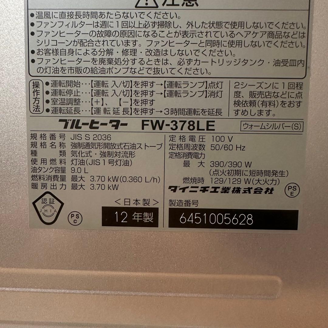 ダイニチ工業製の石油ファンヒーターブルーヒーター FW-378LE