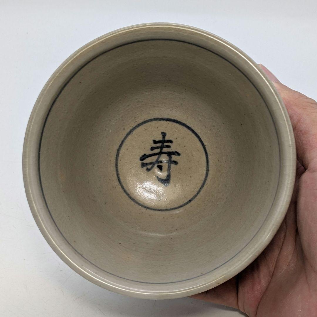 善次 安南写子歳福寿茶碗 共箱共布 抹茶碗 抹茶茶碗 茶道具 茶器 食器 京焼