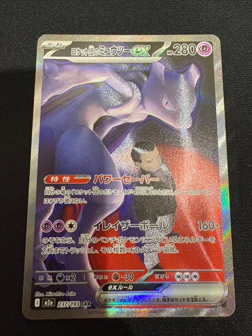ポケモンカードゲーム MEGAドリーム収録カード ○SAR ミュウツーex