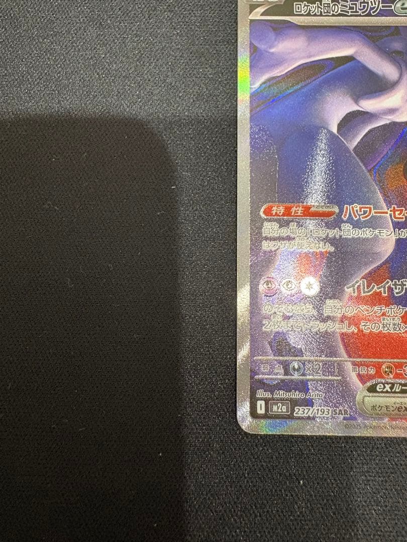 ポケモンカードゲーム MEGAドリーム収録カード ○SAR ミュウツーex
