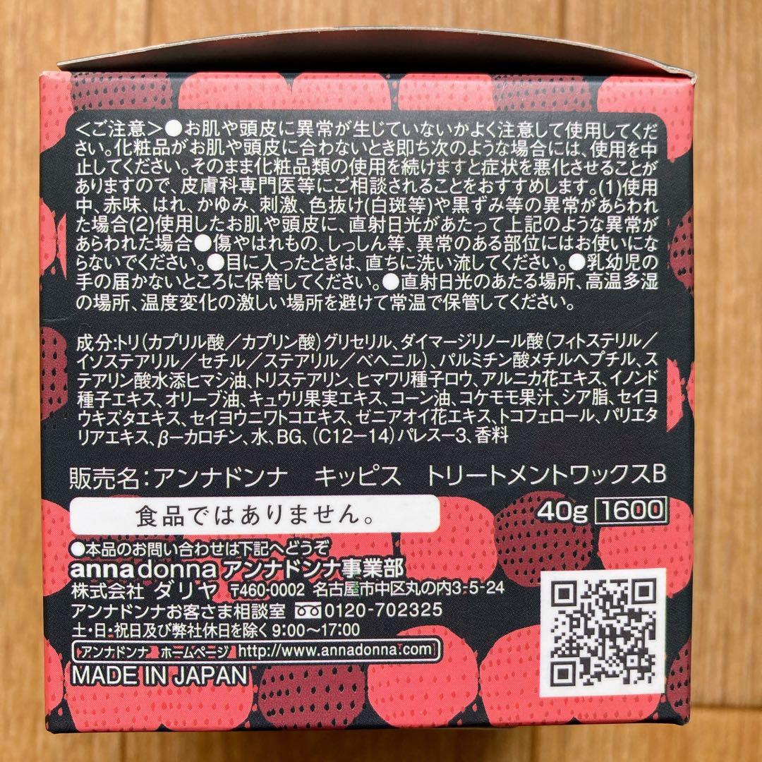 アンナドンナ　キッピス　トリートメントワックス　洗い流さないヘアトリートメント6