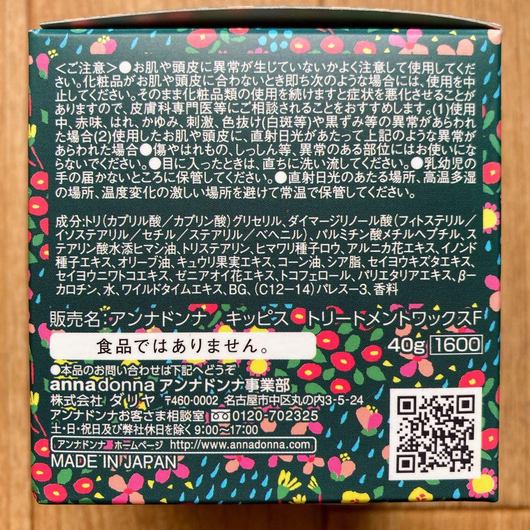 アンナドンナ　キッピス　トリートメントワックス　洗い流さないヘアトリートメント6