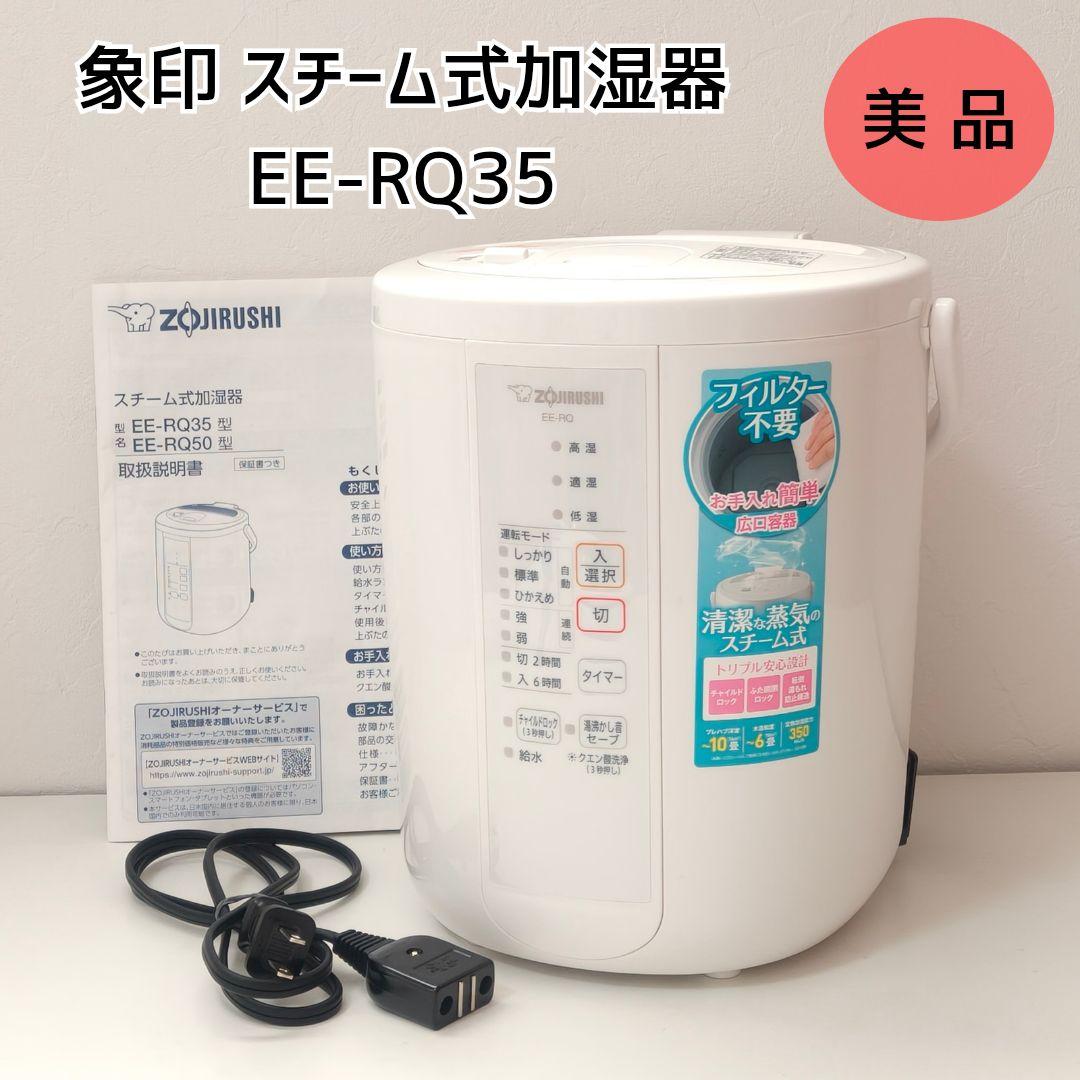【美品】象印 スチーム式加湿器 EE-RQ35 白 ホワイト