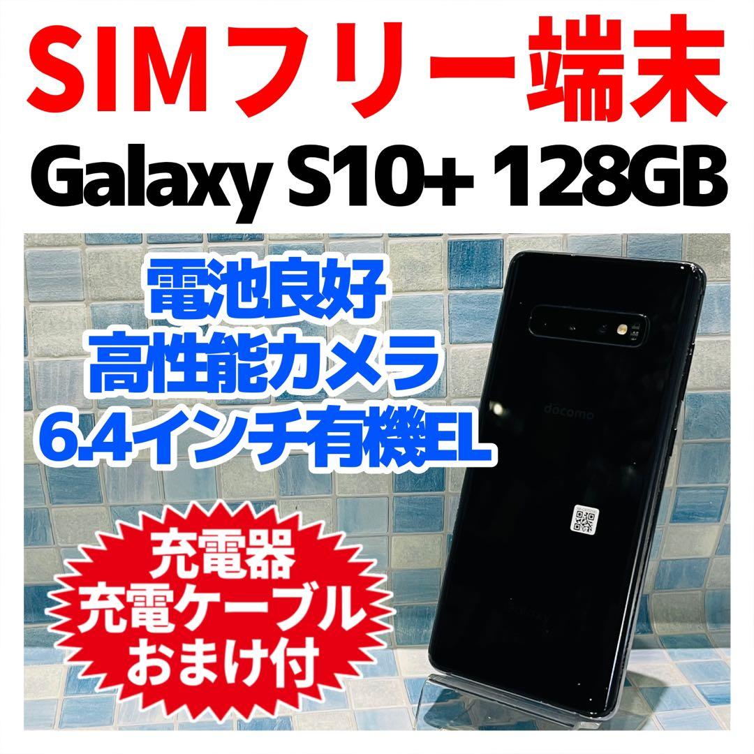 SIMフリー Galaxy S10+ 128GB プリズムブラック 電池良好