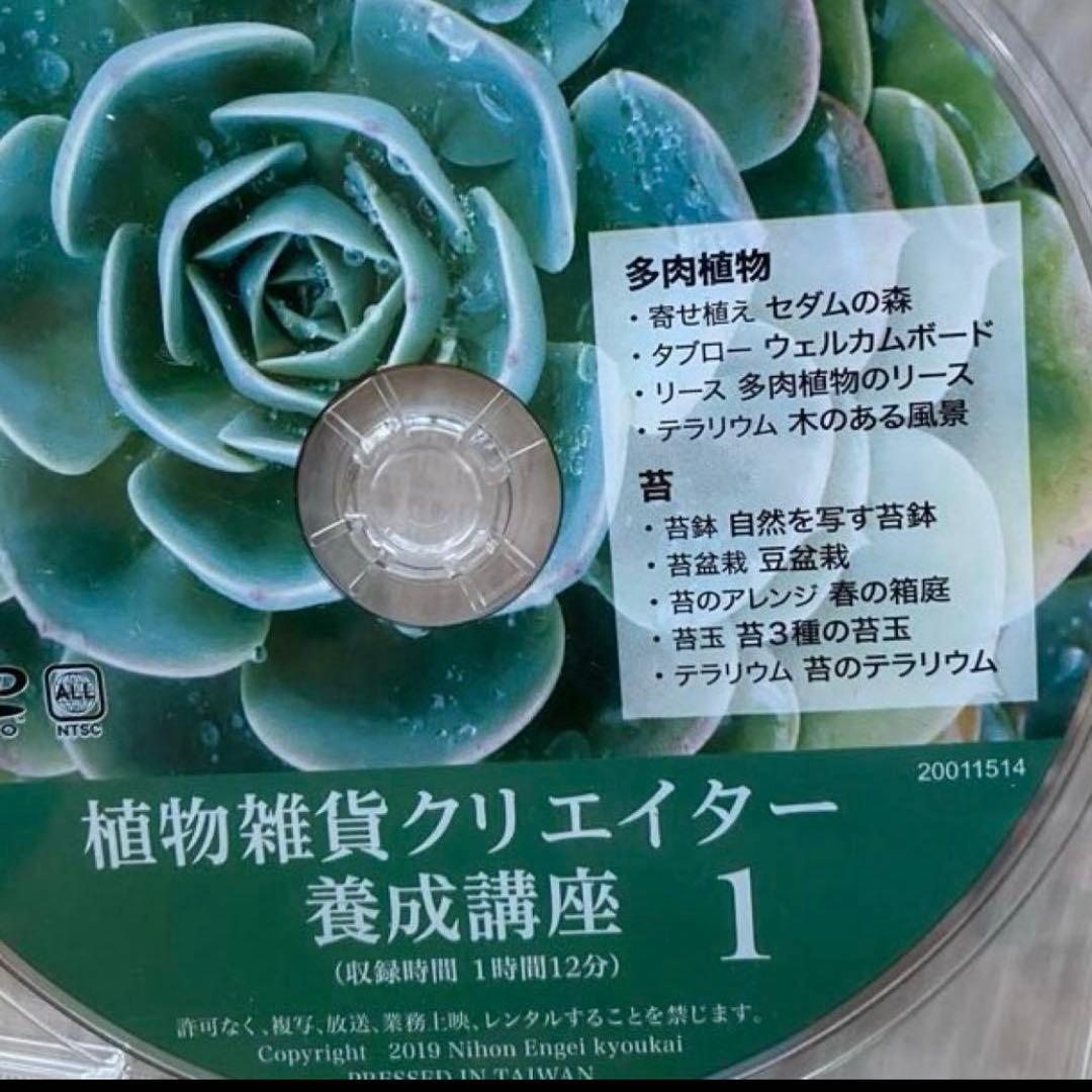 植物雑貨クリエイター養成講座　DVD3枚組　日本園芸協会　２枚は新品未開封