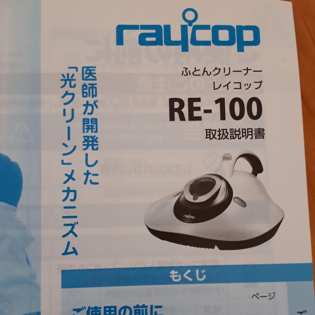 掃除機・クリーナー RAYCOP RE-100JWH
