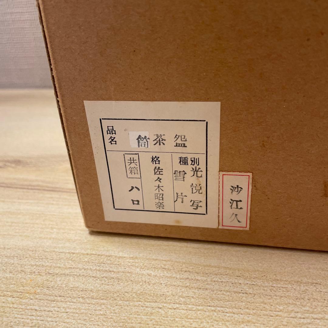 佐々木昭楽　筒茶碗　茶道具