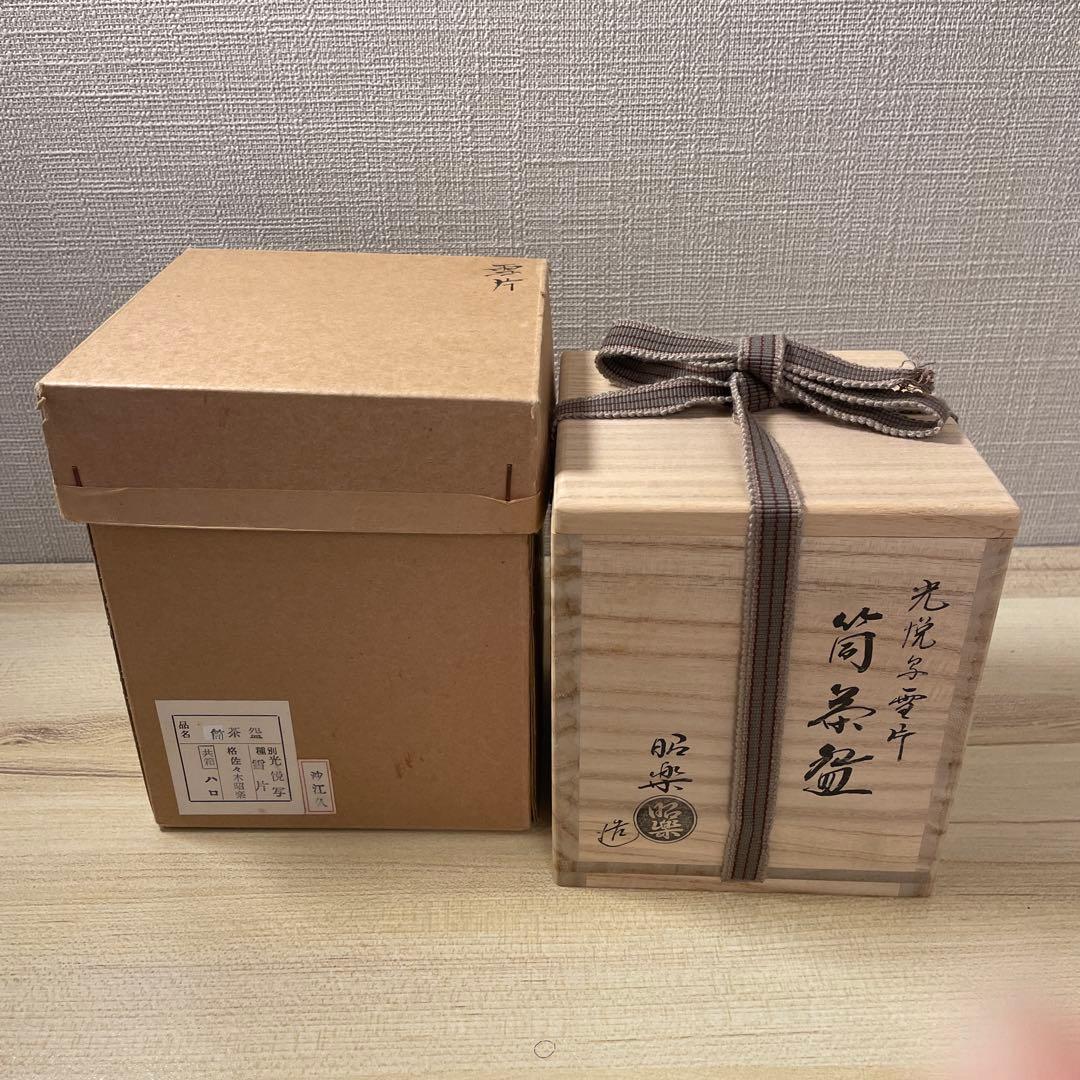 佐々木昭楽　筒茶碗　茶道具