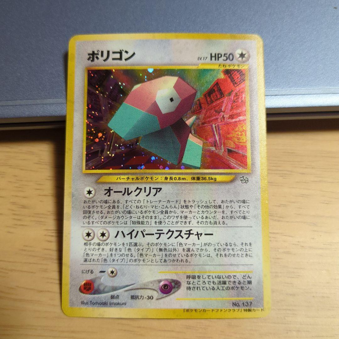 ポケモンカードファンクラブ特製カードのポリゴン ポケモンカード旧裏