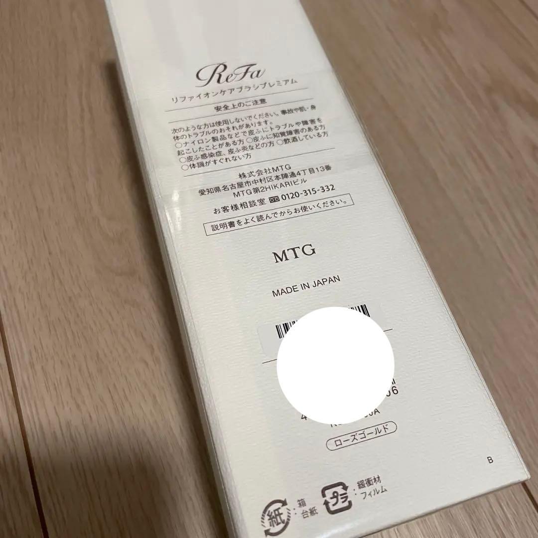 お値下げ不可❗️【新品未開封】ReFa リファイオンケアブラシプレミアム