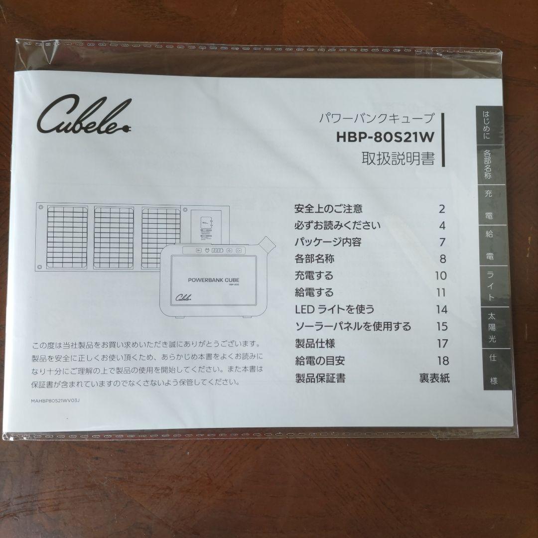 【新品】ソーラパネル付き パワーバンクキューブ ポータブル電源 HBP-80S