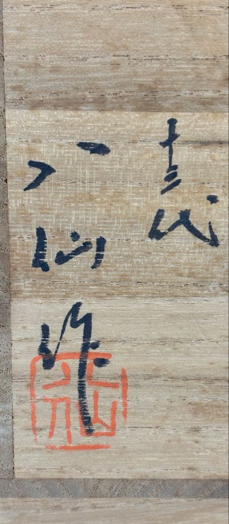 【中古品】高取焼十三代　高取八仙造　高取井戸茶碗