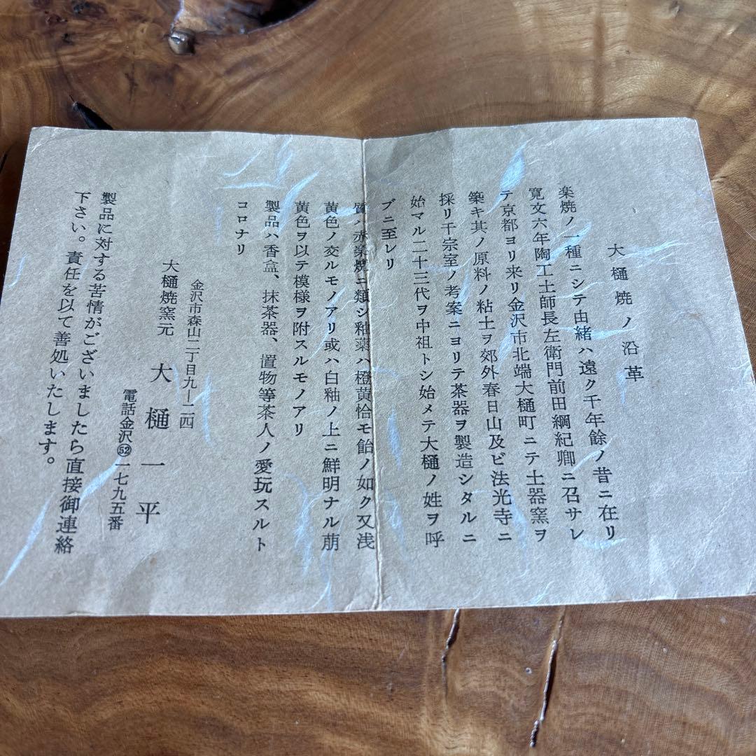 大樋焼 大樋一平造 共箱 抹茶碗 茶道具