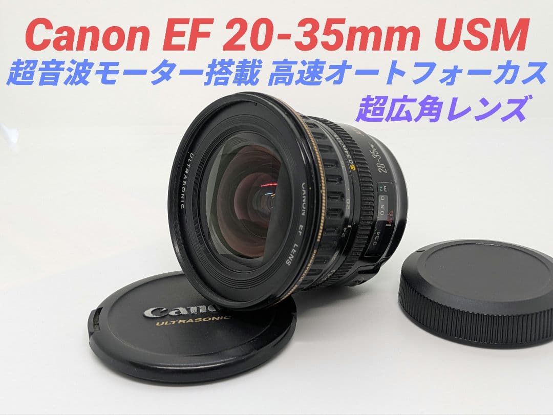 3月25日限定価格♪【超広角レンズ】Canon 20-35mm USM
