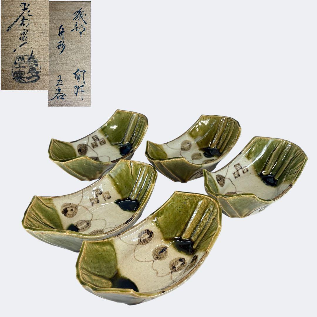 【中古品】茶道具　加藤光右衛門造　織部舟形向付　五客