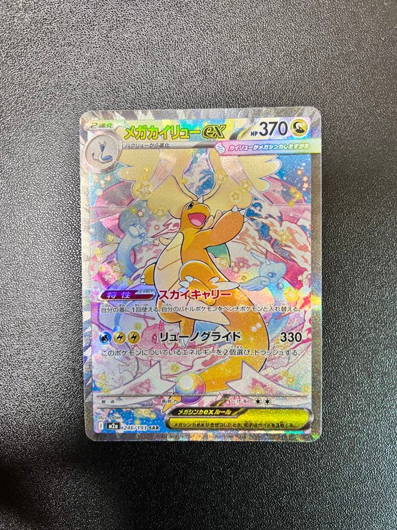 【美】ポケモンカード　メガカイリューex SAR