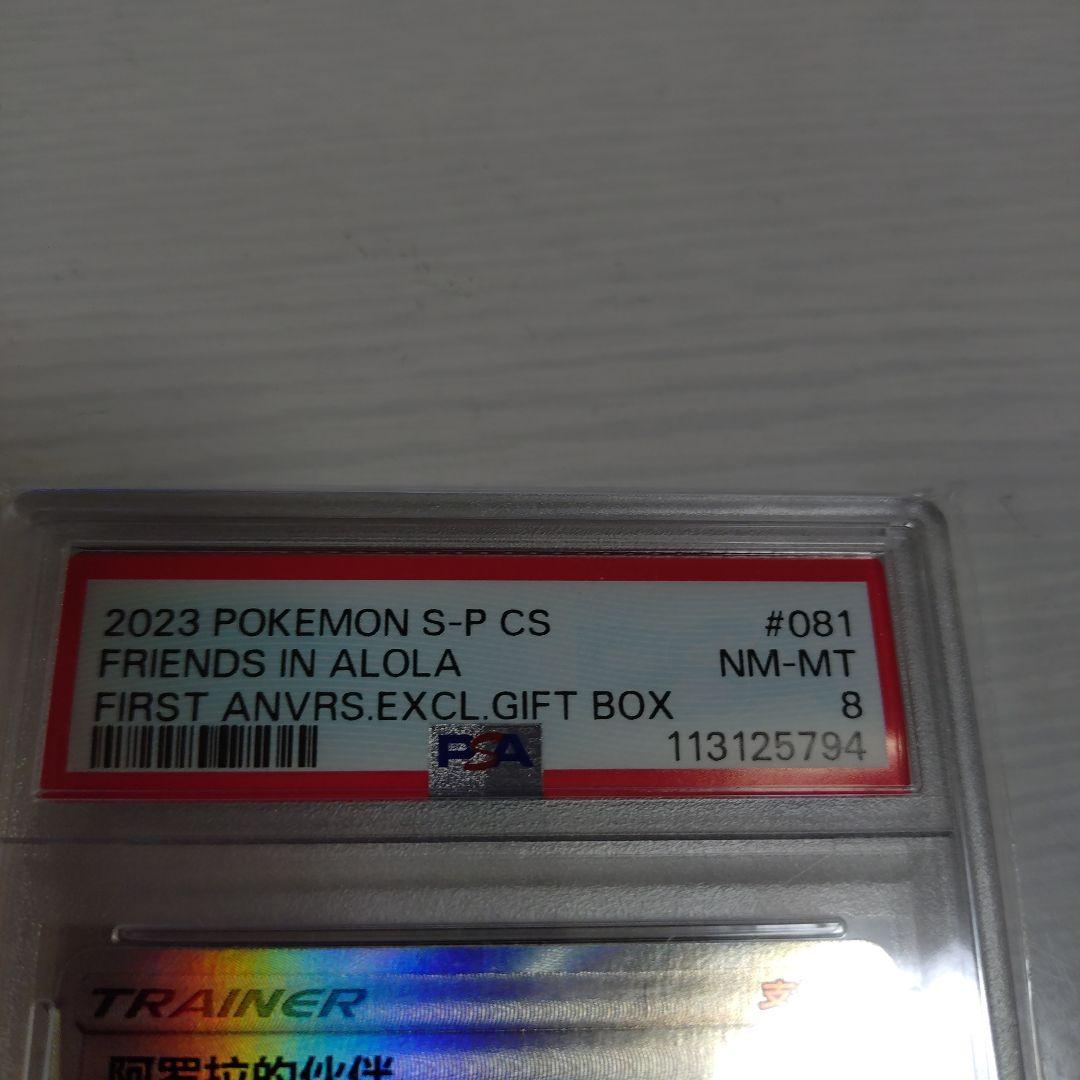 ポケモンカード 2023 FRIENDS IN ALOLA #081 PSA 8