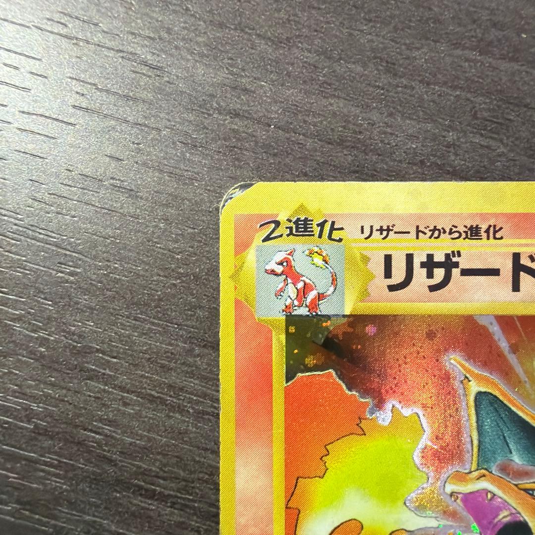 リザードン ★ 第1弾拡張パック+ヒトカゲ・リザード良品